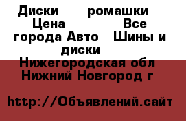 Диски R16 (ромашки) › Цена ­ 12 000 - Все города Авто » Шины и диски   . Нижегородская обл.,Нижний Новгород г.